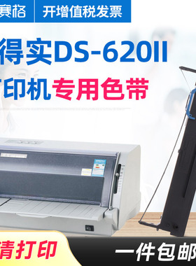 赛格适用得实DS-620II打印机色带架 得实DS620II色带架 得实620II色带 针式打印机色带芯条框墨带