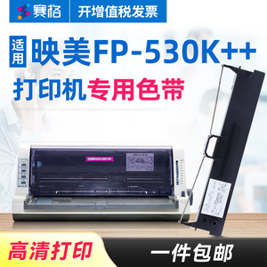 赛格适用 映美FP-530K++色带架 FP530K++色带 映美针式打印机色带 墨带墨盒色带芯条框盒