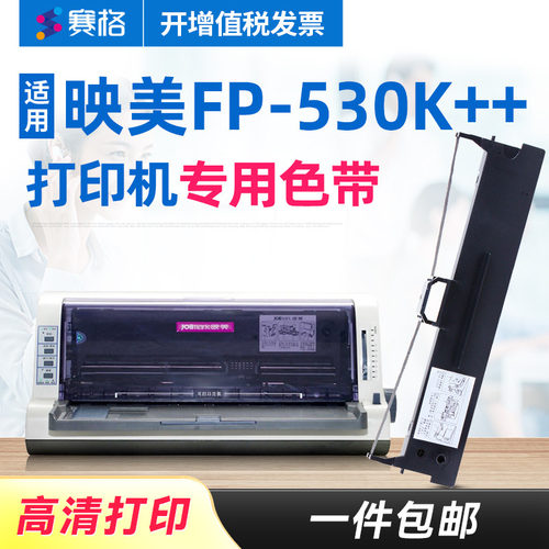 赛格适用映美fp-530k色带架