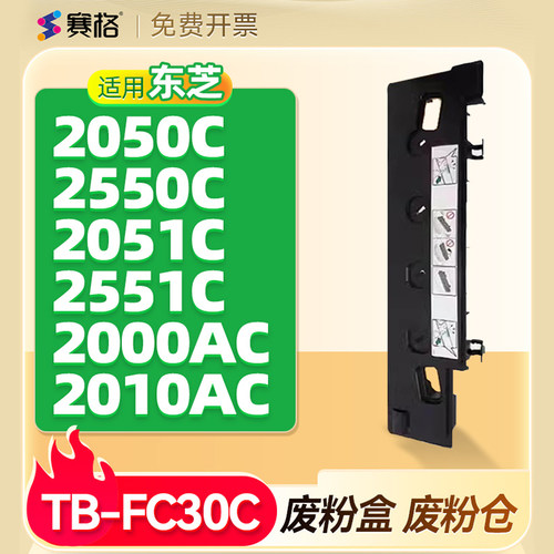 赛格适用东芝TB-FC30C废粉盒