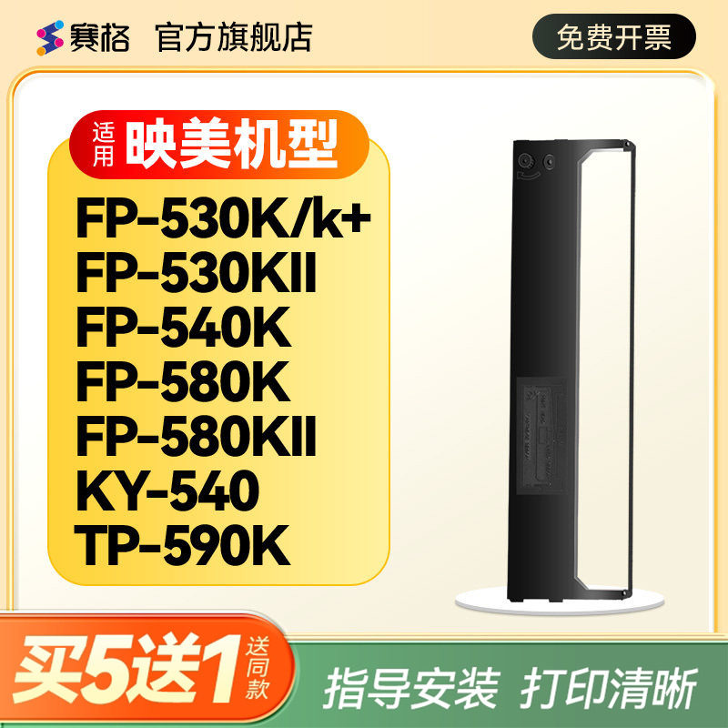 适用映美FP-530k+色带 JMR101色带架 FP580K FP580KII FP540K FP530K FP530KII KY540 TP590K 映美色带芯