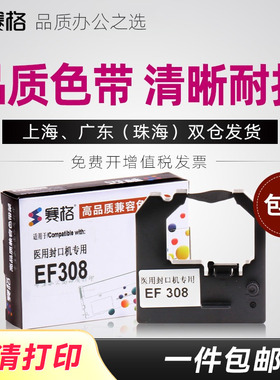 适用逸凤EF308封口机色带 恒瑞HR-308色带 EF121-A色带 HR-100 色带盒 JHFK662 海洁HJFK-880封口机色带