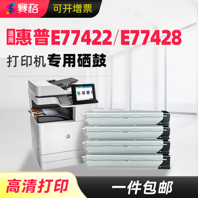 适用惠普E77422/E77428彩色硒鼓