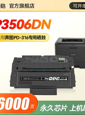 赛格适用奔图PD-316硒鼓PANTUM P3506DN P3508DN激光打印机墨盒PD316粉盒P3506 TS308易加粉碳粉盒pantum316