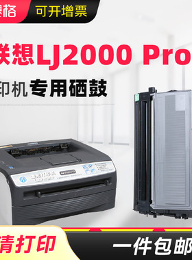 赛格适用联想LJ2000 Pro硒鼓LJ2000墨盒黑白 激光打印一体机专用墨盒鼓架粉盒墨粉盒硒鼓骨架