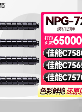 适用佳能C7580粉盒IR C7565 C7570碳粉C700 C600 C800打印机墨粉 C60 G72碳粉盒硒鼓佳能NPG-72粉盒NPG72墨粉