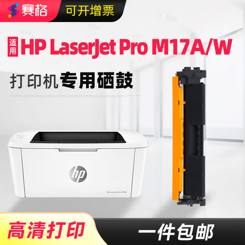 赛格适用惠普M17A/W一体式硒鼓