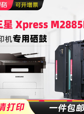赛格适用三星Xpress m2885fw墨盒m2836dw打印机M2825nd硒鼓2875fw粉盒多功能黑白激光打印机碳粉墨粉盒晒鼓