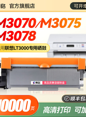适用联想至像M3070粉盒LT3000硒鼓M3075dna/d M3078 LT3000打印机硒鼓M3070dwa/dhf L3070D LD3000碳粉墨粉盒