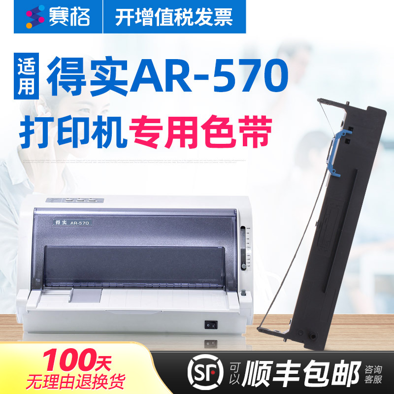 赛格适用得实AR-570打印机色带架 得实AR570色带架 得实570色带 针式打印机色带芯条框墨带
