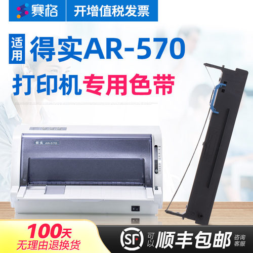 得实ar-570打印机色带ar570