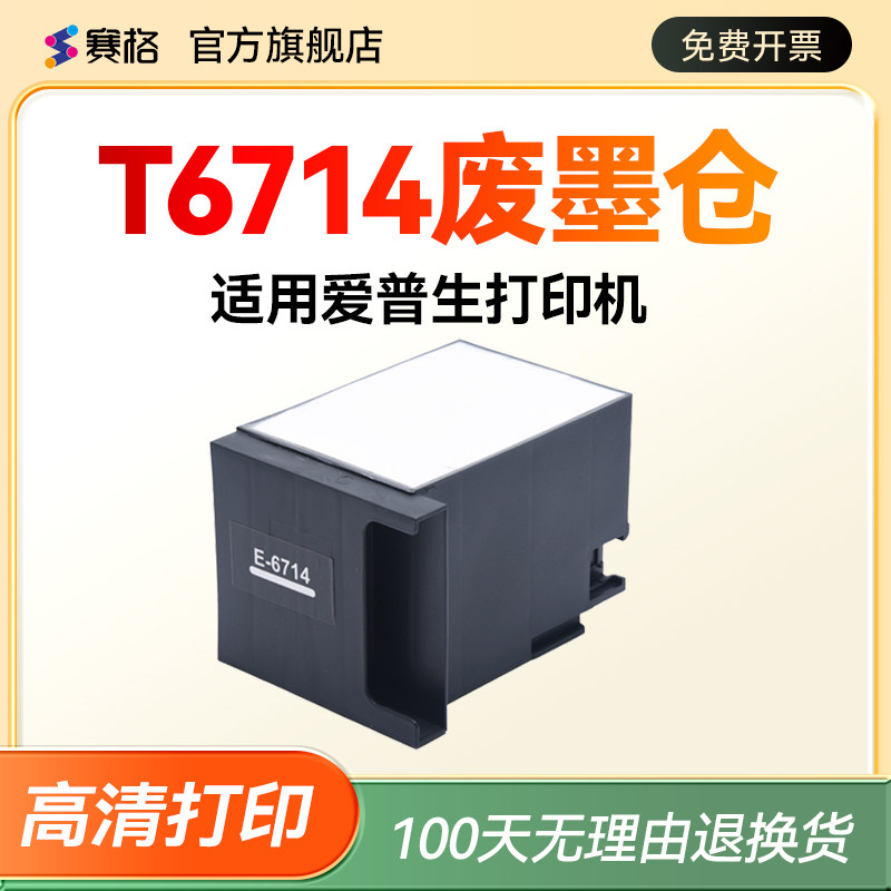 适用爱普生打印机T6714维护箱