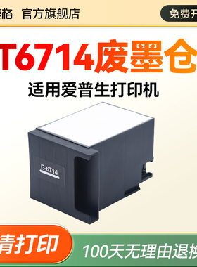 适用爱普生T6714维护箱WF-C869RA C8190a 8610DWF C8690a打印机废墨仓C878Ra 879WF PX-7110 M7070FX 废墨垫