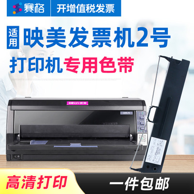 适用映美打印机专用色带针式墨带