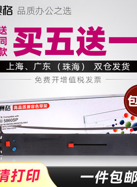 赛格适用四通OKI5860SP+色带 OKI-5860SP+银行专用色带 针式打印机色带架芯条框墨带