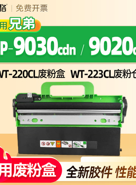 适用兄弟dcp9030cdn废粉盒兄弟dcp9020dn废粉仓盒打印机废粉回收收集器废墨粉仓WT223CL废粉仓WT220CL废粉盒