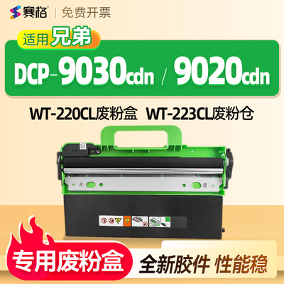 赛格适用兄弟dcp9030cdn废粉盒
