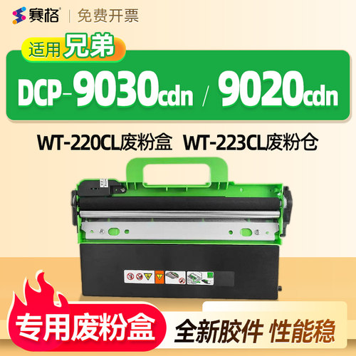 赛格适用兄弟dcp9030cdn废粉盒