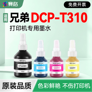 赛格适用兄弟DCP T310专用墨水 DCP T310打印机墨盒补充液黑彩4色墨仓加墨填充墨汁非Brother原装 brother