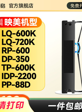 适用映美JMR120色带架映美LQ600K LQ720K色带RP600 DP350 TP600K IDP2200 PP88D LQ600K+ 600KII 映美打印机