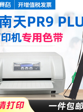赛格适用原装南天PR9 PLUS色带架RP9PLUS PR9X MRP20 MPR10PLUS色带架 南天针式打印机色带芯条框墨带