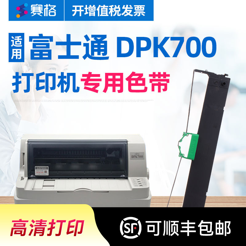 适用富士通dpk700色带架