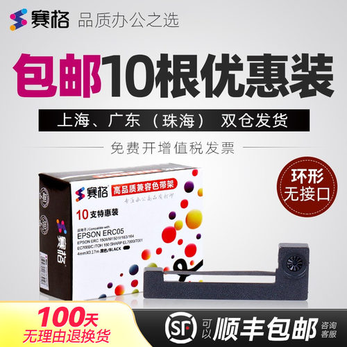 10支装赛格erc-05色带打票机色带