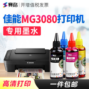 赛格适用佳能MG3080打印机墨水Canon MG3080专用墨水连供喷墨打印机4色黑彩墨汁墨盒