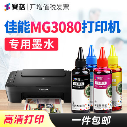 赛格适用佳能MG3080打印机墨水Canon MG3080专用墨水连供喷墨打印机4色黑彩墨汁墨盒