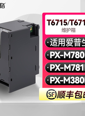 T6715/T6716维护箱适用爱普生Epson PX-M780F PX-M781F PX-M380F废墨盒PXMB8吸墨垫PXMB7废墨收集垫带芯片