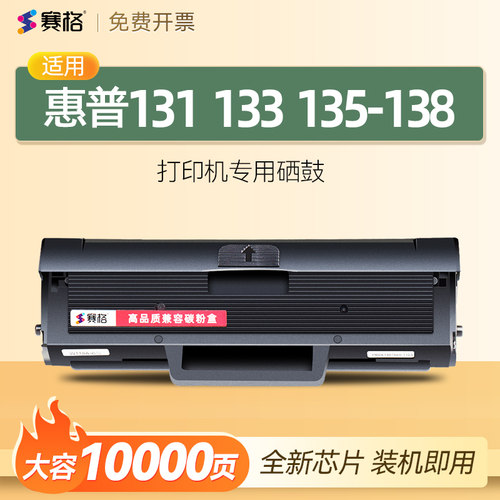 适用惠普131133135-138硒鼓