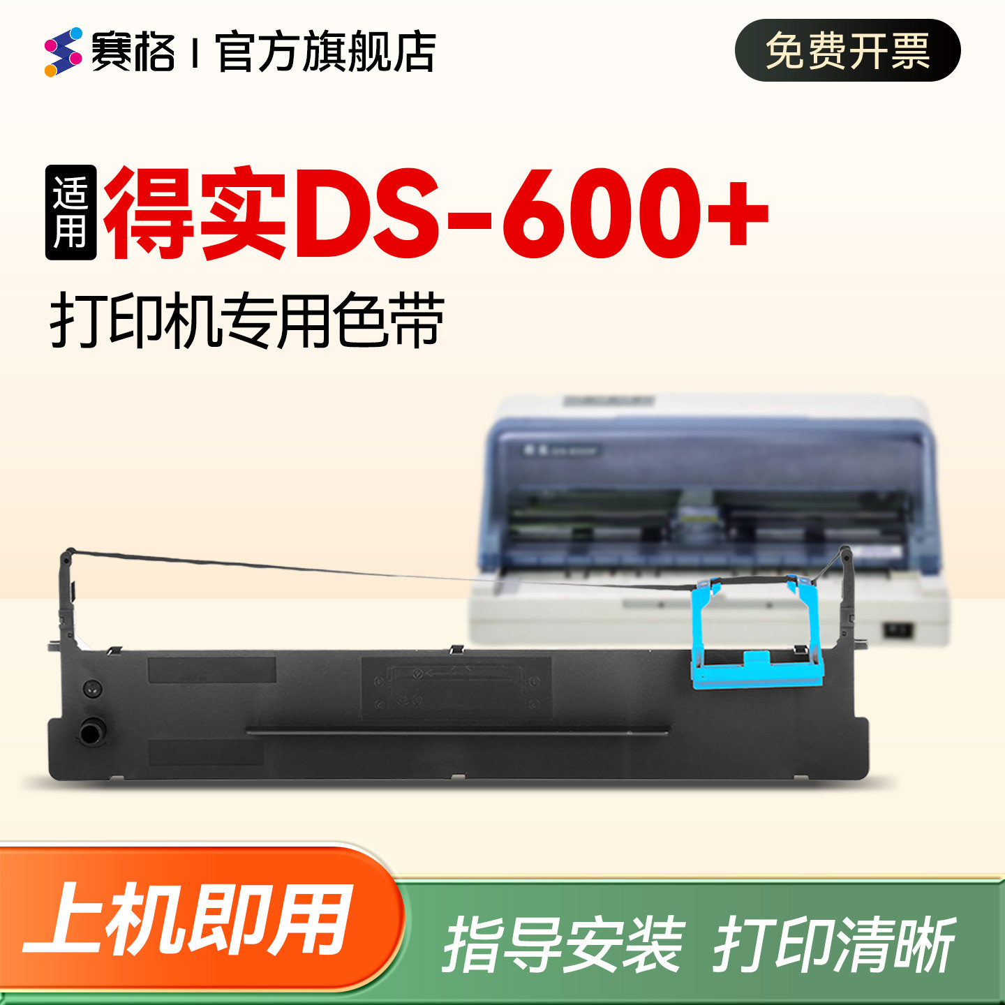 【适用得实DS-600+专用色带】Dascom DS-600+针式打印机色带架碳带墨盒框架ds-600+色带框 色带条墨芯 色带芯