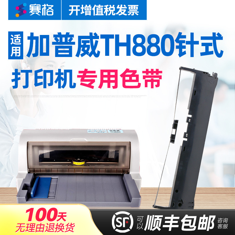 加普威th880针式打印机色带