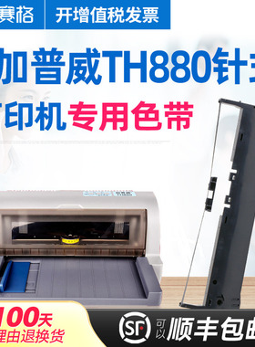 赛格适用 加普威TH880针式打印机色带架 加普威TH880色带 加普威KD630平推式 打印机色带芯条框墨带