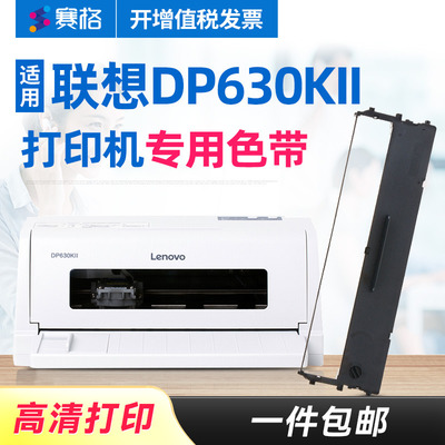 赛格适用 联想DP630KII色带 DP-630KII色带 DP630KII色带架 针式打印机色带芯条框墨带