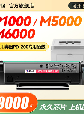 适用奔图M5000硒鼓PD-200H P1000 P1050 P2000L P2050 M5100 M5200 M6000 M6005打印机墨盒P2650 M5250 P2080