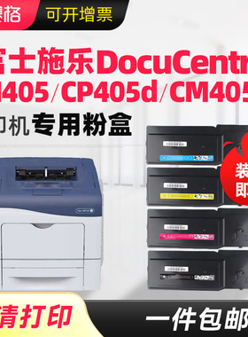 适用富士施乐CP405粉盒DocuPrint CM405打印机墨盒CP405d CM405df彩色复印机碳粉盒硒鼓墨粉盒晒鼓CT350983