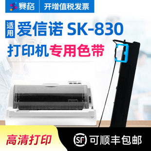 Aisino 830针式 打印机色带 色带芯条盒框墨带 SK830色带架 航天信息Aisino 赛格适用爱信诺 税控SK