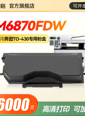 适用奔图PantumM6870FDW硒鼓TO-430硒鼓粉盒激光多功能一体机硒鼓打印机墨盒墨粉DL-430鼓组件碳粉