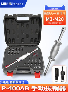 MIKUNI手动拔销器内外螺纹P400AB丝牙拉拔器M3-M27定位销拆卸工具