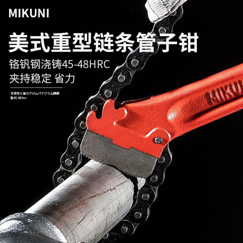 美式重型链管钳MIKUNI