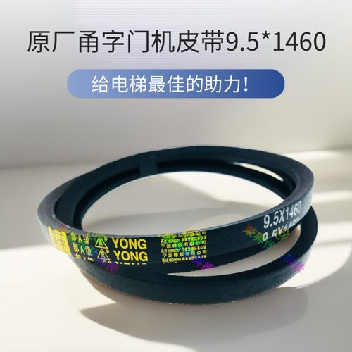 原厂甬字门机皮带9.5*1460