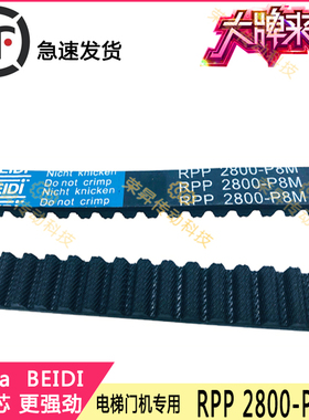 日立STS2800 S8M富士达电梯门机同步皮带BEIDI-RPP8M2800快捷三菱