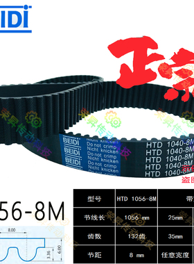 同步带HTD 8M圆弧齿8M1056贝递1056-8M数控机床铣床车床皮带132齿