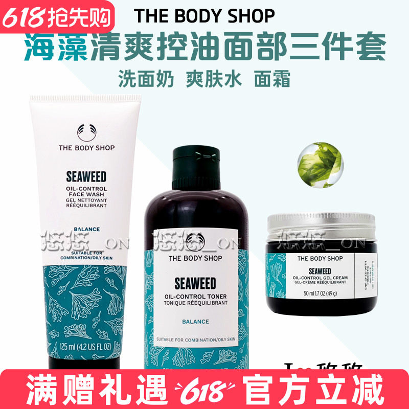 英国thebodyshop美体小铺海藻清爽净油爽肤水洁面胶面霜三件套装