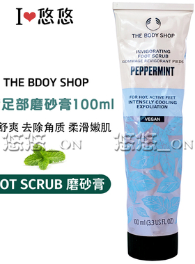 英国THE BODY SHOP美体小铺薄荷足部磨砂膏 去角质死皮 脚部护理
