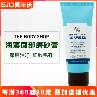 英国TheBodyShop美体小铺海藻磨砂去角质洁面膏深层清洁细致毛孔