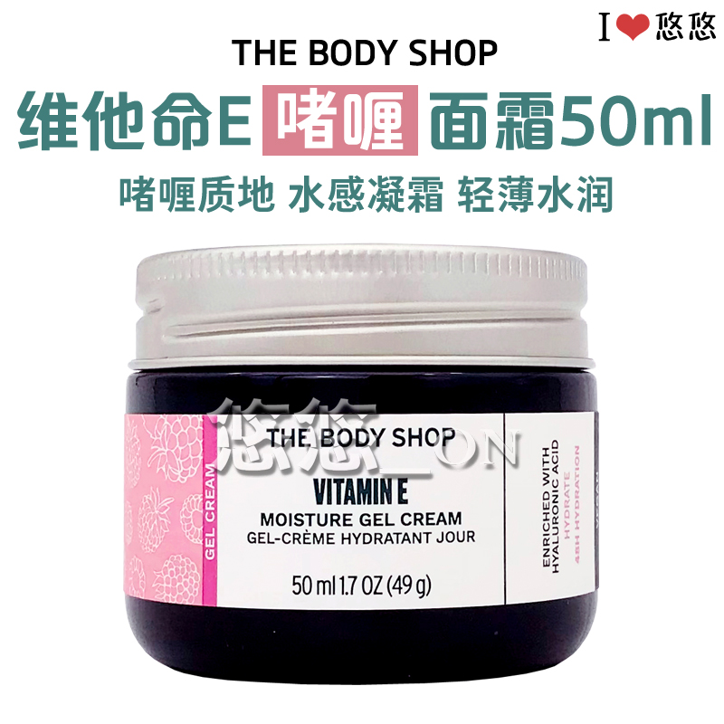 英国THE BODY SHOP维他命E保湿啫喱面霜 抗氧化补水保湿 VE润肤霜