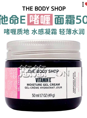 英国THE BODY SHOP维他命E保湿啫喱面霜 抗氧化补水保湿 VE润肤霜