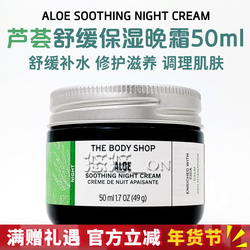 英国THE BODY SHOP美体小铺芦荟晚霜温和补水舒缓保湿修护面霜